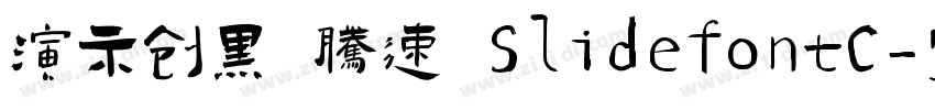 演示创黑 腾速 SlidefontC字体转换
